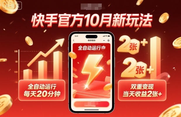 快手官方10月新玩法，全自动运行，每天20分钟，双重变现，当天收益2张+-KJ分享