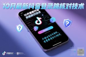 10月最新抖音登陆跳核对技术，不保证百分百，有需要自测-KJ分享