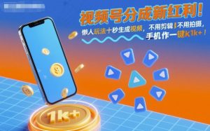 视频号分成新红利!懒人玩法十秒生成视频,不用剪辑不用拍摄,手机一键操作,单日1k+-KJ分享