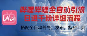 哔哩哔哩全自动引流,一个视频裂变100个矩阵玩法,搭配全自动养号,发布,监控工具-KJ分享