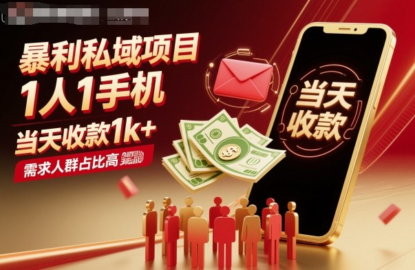 暴利私域项目1人1手机，当天收款1k+，需求人群占比高，当天就能见到钱-KJ分享