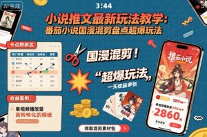 小说推文最新玩法教学,番茄小说国漫混剪盘点超爆玩法,全程干货,一天收益多张-KJ分享