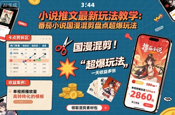 小说推文最新玩法教学，番茄小说国漫混剪盘点超爆玩法，全程干货，一天收益多张-KJ分享