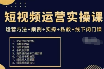 短视频运营实操课，运营方法+案例+实操+私教+线下闭门课-KJ分享