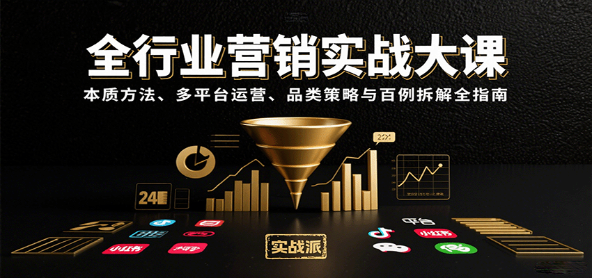全行业营销实战大课：本质方法、多平台运营、品类策略与百例拆解全指南-KJ分享