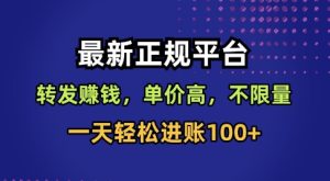 最新正规平台,转发賺钱,单价高,不限量,一天轻松进账100+-KJ分享
