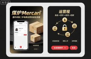 煤炉Mercari国外闲鱼二手电商运营实战全流程,仿品高利润,简单上手,闷声搞钱-KJ分享