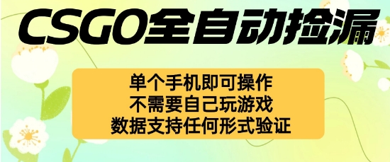 自动挂G捡漏，不用自己挂G不用玩游戏，一个手机即可操作，新手小白轻松月入1W+-KJ分享