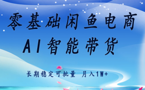 零基础运营 闲鱼电商 快速起飞流量 长期稳定 单人月入2w+-KJ分享