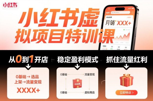 小红书虚拟项目特训课，帮你从0到1打造稳定盈利的店铺，抓住流量红利（更新9月）-KJ分享
