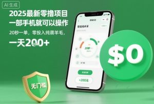 2025最新零撸项目,一部手机就可以操作,20秒一单,零投入纯薅羊毛,无门槛,一天200+-KJ分享