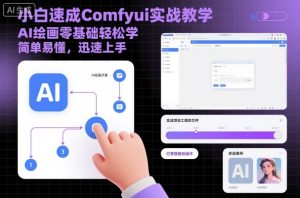 小白速成Comfyui实战教学,AI绘画零基础轻松学,简单易懂,迅速上手-KJ分享