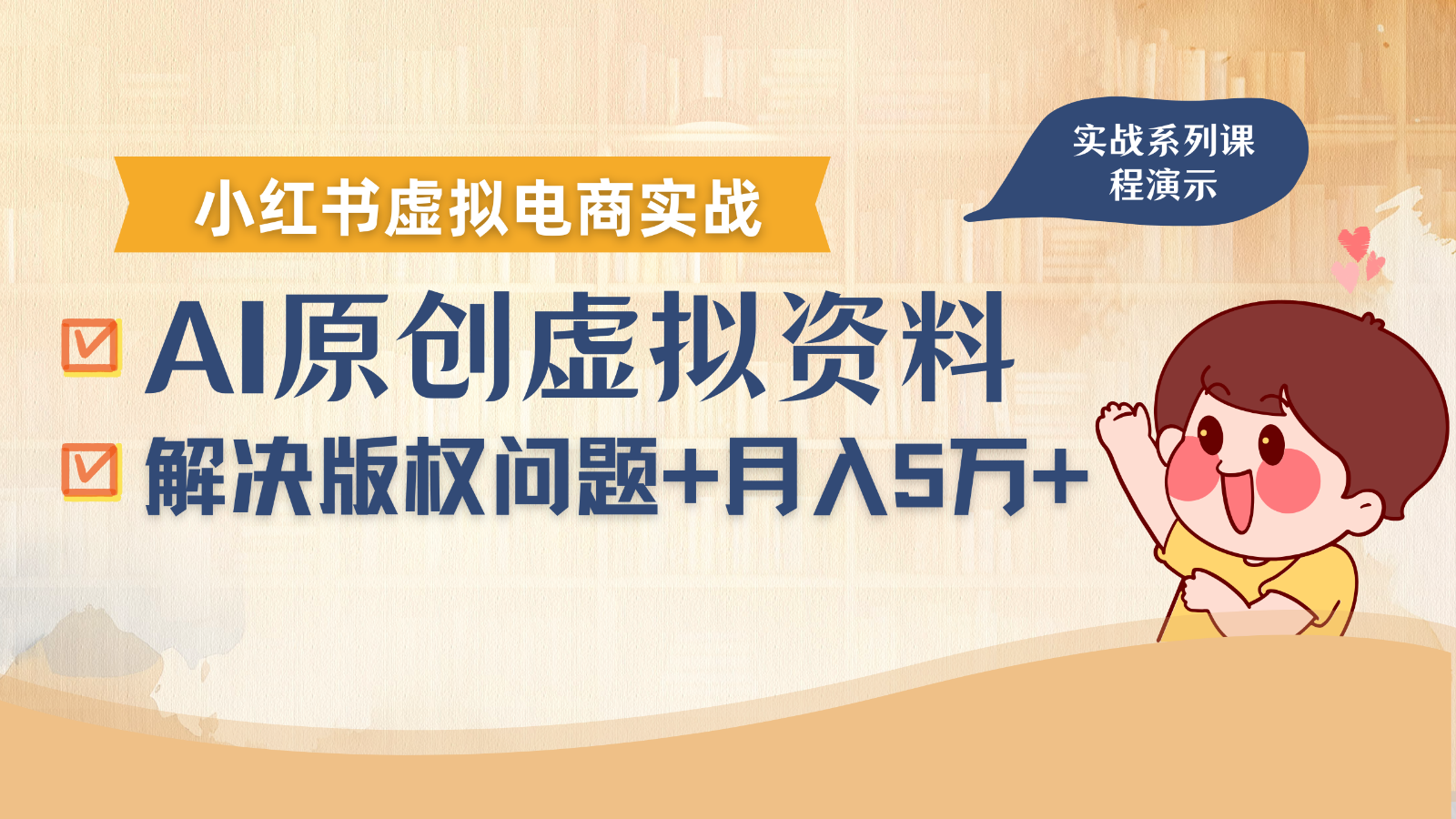 借助AI操作小红书虚拟电商，解决资料版权问题，新手轻松月入1万+-KJ分享