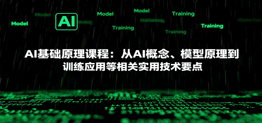AI基础原理课程：从AI概念、模型原理到训练应用等相关实用技术要点-KJ分享