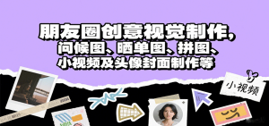 朋友圈创意视觉制作,问候图、晒单图、拼图、小视频及头像封面制作等-KJ分享