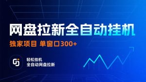 网盘拉新全自动挂机项目 独家稳定 单窗口轻松日入300+ 可矩阵-KJ分享