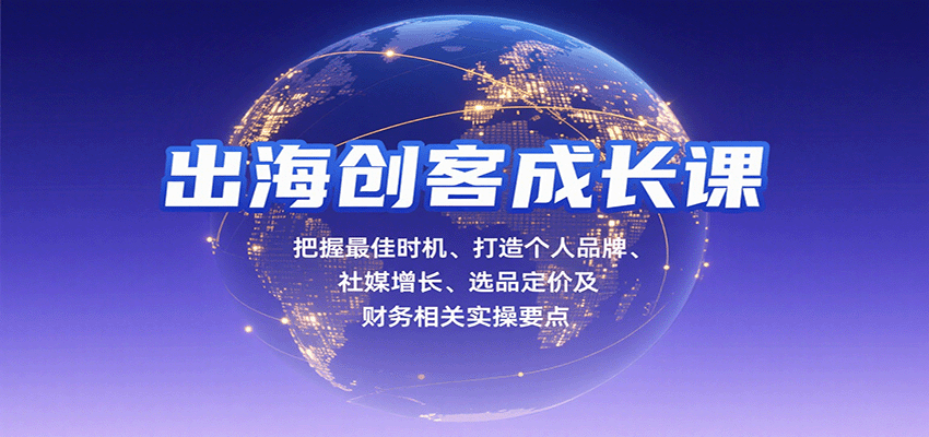 出海创客成长课，把握最佳时机、打造个人品牌、社媒增长、选品定价及财务相关实操要点-KJ分享