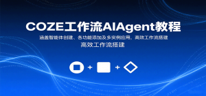 COZE工作流AIAgent教程：涵盖智能体创建、各功能添加及多实例应用，高效工作流搭建-KJ分享