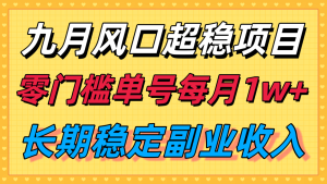 九月风口项目,支付宝分成代运营,长期稳定收入,零门槛单号每月1w+-KJ分享