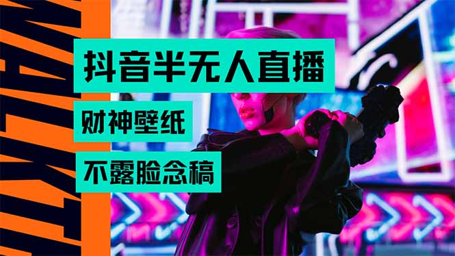 抖音半无人直播生肖财神AI图撸音浪，不用露脸、只需要读稿，宝妈、大学…-KJ分享