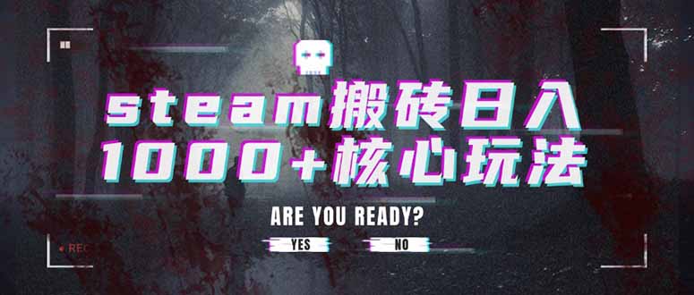 steam搬砖日入1000+核心玩法-KJ分享