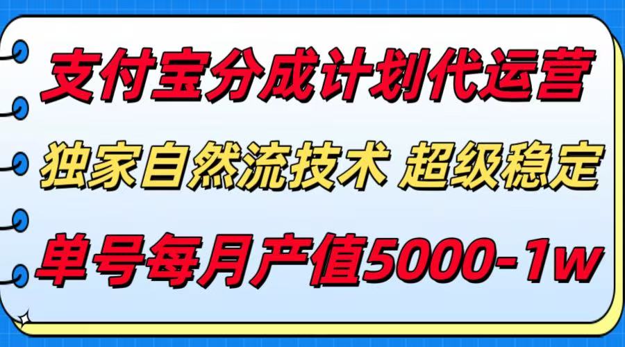 支付宝分成计划代运营，最新自然流技术，收益稳定，单号月产5000＋！-KJ分享