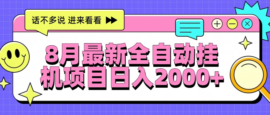 8月最新全自动挂机项目日入2000+-KJ分享