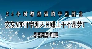 交友APP打字聊天赚钱秒提现秒到账,日赚上千不是梦!-KJ分享