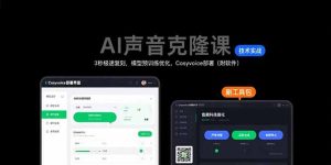 AI声音克隆课:3秒极速复刻,模型预训练优化,Cosyvoice部署(附软件)-KJ分享
