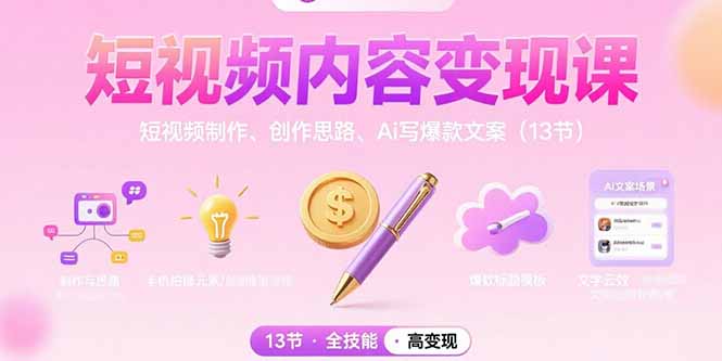 短视频内容变现课：短视频制作、创作思路、Ai写爆款文案（13节）-KJ分享