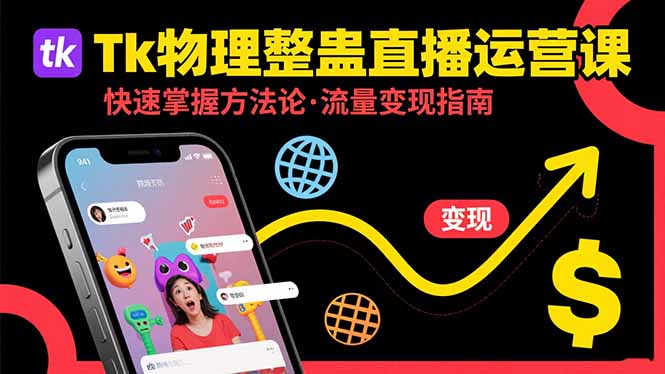 Tk物理整蛊直播跨境运营：快速掌握整蛊类直播的运营方法论，实现流量变现-KJ分享