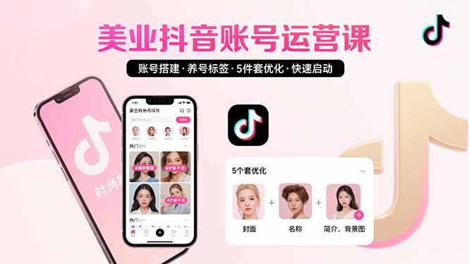 美业账号搭建，养号与标签设置，5件套优化，快速启动抖音运营-KJ分享