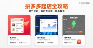 拼多多起店全攻略，暴力冷启，强付费流程，暗券截流，5-7月已验证的方法-KJ分享