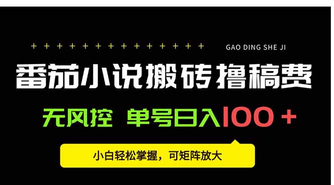 番茄小说创作人搬砖赚稿费，无风控单号日入100＋，小白轻松掌握，可矩…-KJ分享