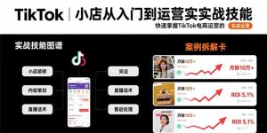 TikTok小店从入门到运营实战技能:快速掌握TikTok电商运营的完整方法论-KJ分享