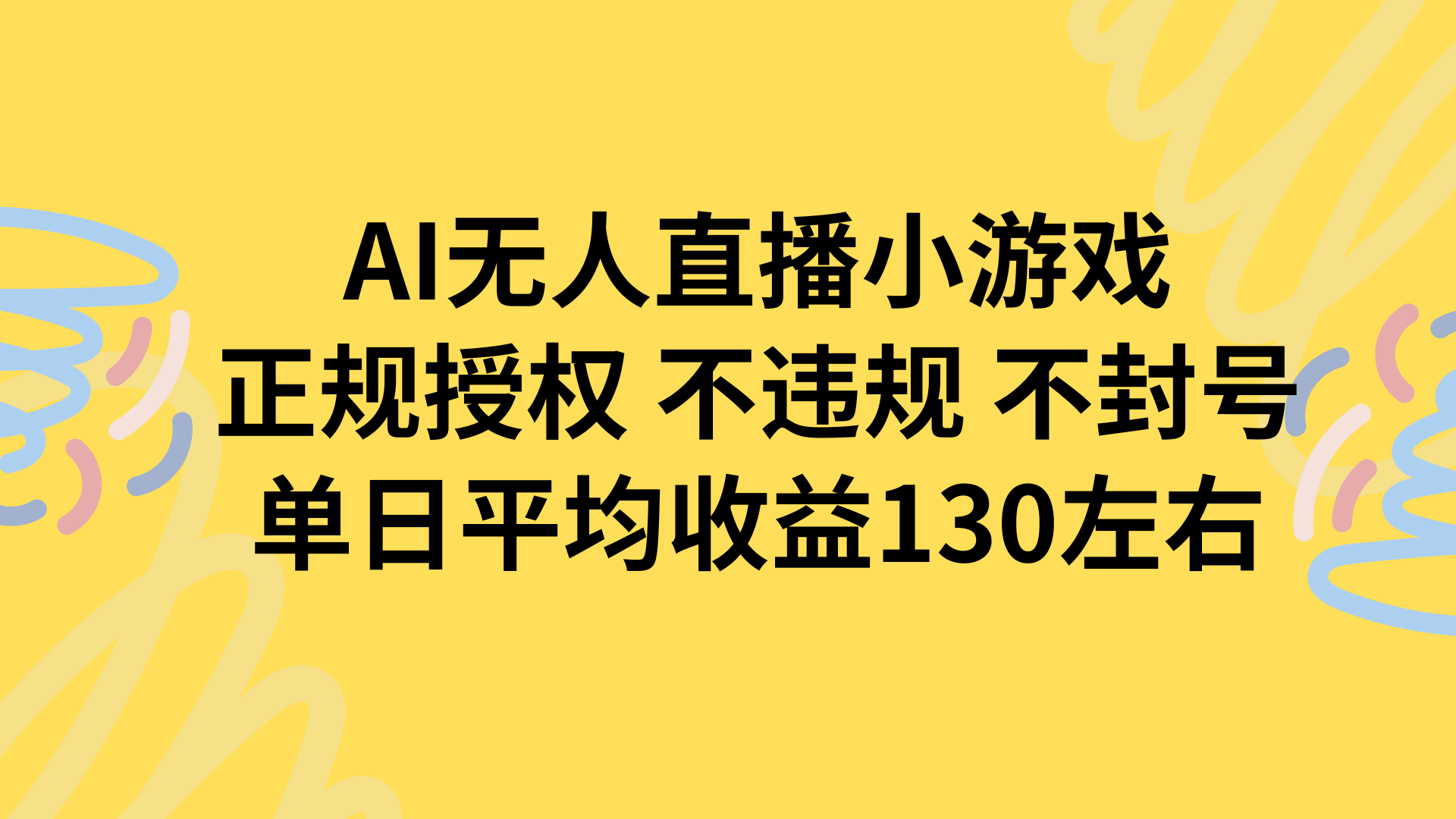 AI无人播小游戏，正规授权不违规 不封号，单日平均收益130左右-KJ分享