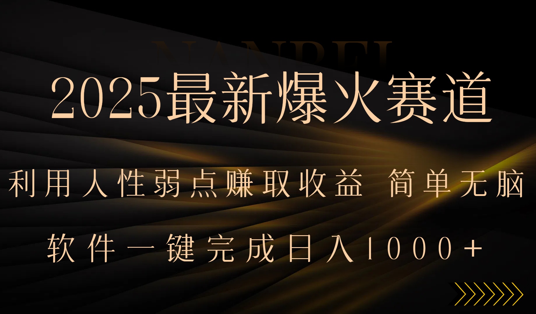 2025最新爆火赛道，利用人生弱点赚取收益，全程一键批量制作，小白轻松…-KJ分享