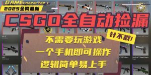 CSGO自动捡漏项目,最新玩法,不用挂机不用玩游戏,一个手机即可操作。…-KJ分享