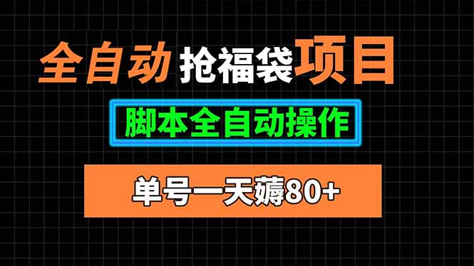 全自动抢福袋项目，单号一天80+脚本全自动操作-KJ分享
