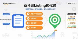 亚马逊Listing优化课,标题撰写公式,五大卖点提炼,提升点击率核心技巧-KJ分享