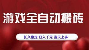 游戏全自动搬砖，长久稳定，日入千元，当天上手！-KJ分享