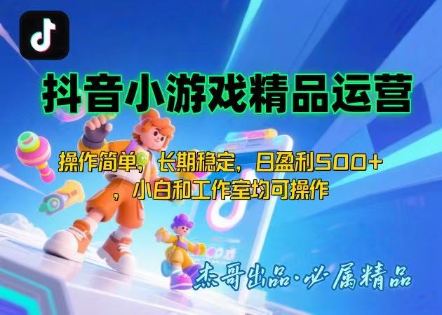【抖音小游戏项目第二期】操作简单，长期稳定，日盈利500+，小白和工作…-KJ分享