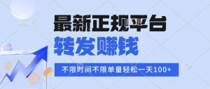 2025年最新正规平台 转发赚钱 不限单量,单价高,一天轻松100+-KJ分享