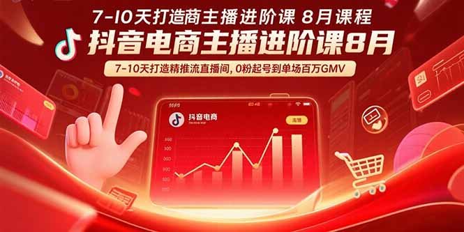 抖音电商主播进阶课8月  7-10天打造精准推流直播间，0粉起号到单场百万GMV-KJ分享