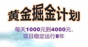 2025年最暴力项目“黄金对冲掘金计划”，每日实际收益1K-4K。分公司月…-KJ分享