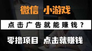 微信小程序小游戏,只需要看广告就能赚钱?0撸手机赚钱,甚至连游戏都…-KJ分享