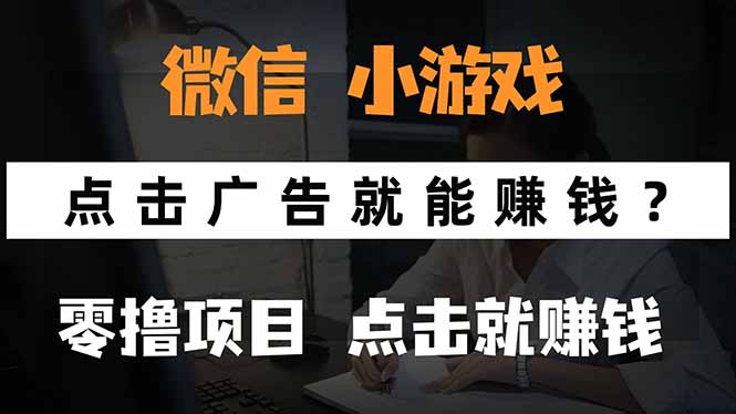 微信小程序小游戏，只需要看广告就能赚钱？0撸手机赚钱，甚至连游戏都…-KJ分享