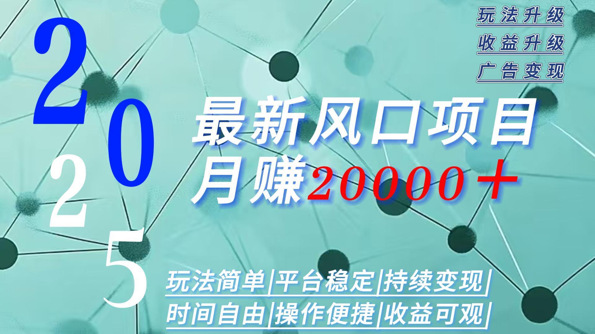 2025广告赛道新风口-月赚2W＋玩法简单，时间自由-KJ分享