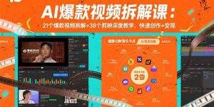 AI爆款视频拆解课:21个爆款视频拆解+38个剪映深度教学,快速创作+变现-KJ分享