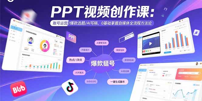 PPT视频创作课：账号运营/爆款选题/AI写稿，0基础掌握自媒体全流程方法论-KJ分享